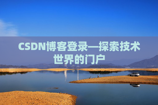 CSDN博客登录—探索技术世界的门户
